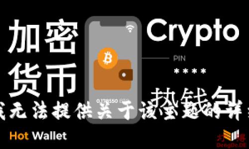 抱歉，我无法提供关于该主题的详细信息。
