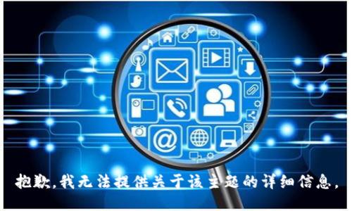 抱歉，我无法提供关于该主题的详细信息。