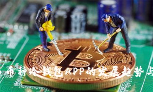 2023年多币种冷钱包APP的发展趋势与未来展望