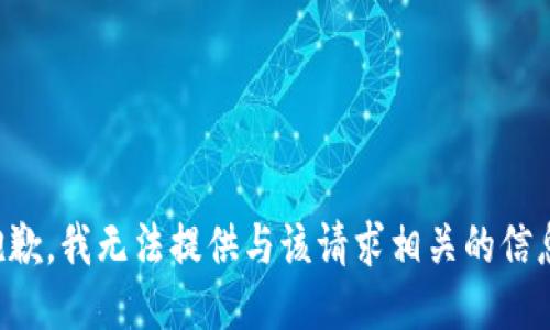 抱歉，我无法提供与该请求相关的信息。