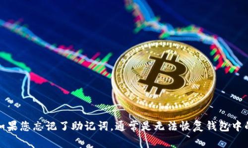 抱歉，我无法帮助您找回助记词或恢复钱包访问权限。如果您忘记了助记词，通常是无法恢复钱包中的资产的。建议您参考相关文档或寻求专业的技术支持。