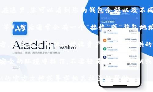 要获取TokenIM（一个通常用于管理虚拟货币和代币的区块链钱包）的地址，您可以按照以下步骤进行：

1. **下载应用程序**：如果您还未下载TokenIM钱包，可以在官方的应用商店（如Google Play或Apple App Store）中搜索并下载该应用。

2. **创建钱包或导入钱包**：打开应用后，您可以选择创建一个新钱包或导入已有钱包。创建钱包时，请确保妥善保管您的助记词或私钥，以免丢失。

3. **访问钱包界面**：一旦您登录到TokenIM钱包，您将进入主界面。在这里，您可以看到您的钱包余额以及不同的加密货币选项。

4. **查看地址**：选择您想要使用的特定加密货币（如以太坊、比特币等），然后通常会有一个“接收”或“钱包地址”的选项。点击该选项，您将看到您的钱包地址，通常是一个长字符串。

5. **复制地址**：您可以直接复制该地址，然后将其粘贴到需要的地方。这就是您向他人接收资产时需要提供的地址。

6. **安全性注意**：在共享您的钱包地址时，请务必确保您是在一个安全的环境中操作，不要轻易将您的私钥或助记词透露给他人。

如果您在具体操作上有问题，或者需要更多的帮助，建议参考TokenIM的官方文档或寻求相关社区的帮助。
