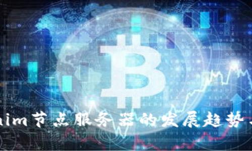 未来Tokenim节点服务器的发展趋势与前景分析