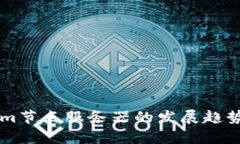 未来Tokenim节点服务器的发