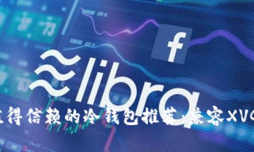 2024年最值得信赖的冷钱包推荐：兼容XVG的最佳选择