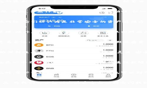   TP与冷钱包的安全性解析：未来数字钱包的发展趋势 / 

 guanjianci TP, 冷钱包, 数字安全, 加密货币 /guanjianci 

引言
随着数字货币的迅猛发展，越来越多的人开始关注如何安全地存储自己的资产。在这个过程中，各种存储方式应运而生，其中最常见的就是TP（热钱包）和冷钱包。许多用户面临一个疑问：TP与冷钱包哪个更安全？这是一个非常重要的问题，因为它直接关系到资产的安全性和用户的投资体验。

TP（热钱包）的基本概念
所谓TP（热钱包），指的是连接互联网的钱包，它可以快速地进行交易和转账，用户可以随时随地访问自己的数字资产。这种钱包的最大优点在于方便快捷，能够满足频繁交易用户的需求。例如，如果你需要在交易所购买或出售一些加密货币，热钱包无疑是一个更合适的选择。

热钱包的安全性分析
然而，TP在安全性上相对较弱。由于其始终连接互联网的特性，使得热钱包易受到黑客攻击、恶意软件、钓鱼网站等网络安全威胁。因此，虽然TP能提供非常高的流动性，但一旦遇到安全漏洞，用户的资产将面临一定的风险。

冷钱包的基本概念
冷钱包，顾名思义，是一种不与互联网连接的加密货币存储方式。常见的冷钱包包括硬件钱包和纸钱包。由于冷钱包不直接连接网络，它们被认为是非常安全的资产存储方案。许多长期投资者和大户通常选择将其大部分资产存储在冷钱包中，以降低被盗的风险。

冷钱包的安全性分析
尽管冷钱包提供了更高的安全性，但它同时也面临一些挑战。首先，冷钱包的使用门槛相对较高，用户需要一定的技术知识来管理。此外，冷钱包的流动性较差，转账相对麻烦，这可能对于需要频繁交易的用户来说是一个不小的困扰。

TP与冷钱包的比较
在TP与冷钱包之间进行选择，用户需要根据自己的需求和使用场景来判断。对于那些频繁交易、需要快速反应的用户，TP可能更为合适；而对于那些希望安全地长期保存资产的用户，冷钱包将是最佳选择。可以说，安全性与便利性往往是一个权衡的问题。

未来数字钱包的发展趋势
随着区块链技术的进步和用户需求的变化，我们可以预见在未来会有更多新型数字钱包的出现。这些新型钱包将可能结合TP的便利性与冷钱包的安全性，提供更灵活、安全的解决方案。例如，一些公司正在研发具有多重签名功能的热钱包，这样即使被攻击，也不会轻易造成资产损失。

常见问题一：热钱包是否值得信任？
真心觉得，虽然热钱包在便利性上有极大的优势，但是否值得信任也要看用户自己的选择。对于小额资金进行日常交易，热钱包是一个不错的选择，因为交易的便捷性能够弥补其安全性不足的短板。然而，用户必须保持警惕，定期更新密码、启用双重认证等安全措施，这样才能保证资产的相对安全。

常见问题二：冷钱包容易丢失吗？
有点遗憾的是，虽然冷钱包在安全性上表现出色，但由于其物理特性，的确有可能出现丢失的情况。这就要求用户在使用冷钱包时，务必做好备份措施。例如，纸钱包可以打印出来，而硬件钱包应妥善保管，避免被意外损坏或遗失。如果用户能够具备良好的管理习惯，冷钱包的安全性将大幅提升。

总结
总的来说，TP与冷钱包各有其优缺点，用户在选择时应根据自己的需求进行权衡。未来的数字钱包市场将可能出现更多创新产品，而我们的目标则是在安全与便利之间找到最佳平衡点。希望每个投资者都能安全、放心地使用数字资产，享受区块链技术的红利。