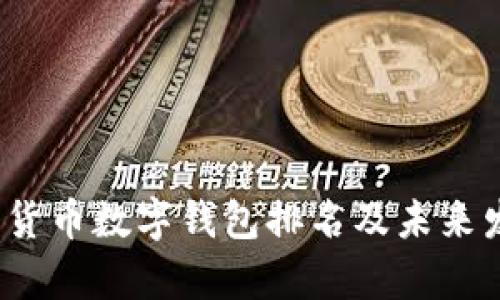 2024年加密货币数字钱包排名及未来发展趋势解析