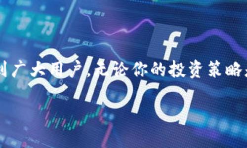 酷神冷钱包添加币种的详细步骤

随着区块链和加密货币的快速发展，越来越多的人选择使用冷钱包来存储他们的数字资产。酷神冷钱包作为市场上一个相对流行的选择，提供了安全便捷的存储方式。有不少用户在使用过程中会遇到一个问题，那就是如何在酷神冷钱包中添加新的币种。下面我们将详细探讨这一流程。

酷神冷钱包简介

酷神冷钱包是一款硬件加密货币钱包，主要功能是帮助用户安全地存储和管理其加密资产。由于其离线性质，冷钱包对黑客攻击的抵抗力较强，适合长期投资者。在存储各种币种时，用户不仅可以享受到便捷的操作体验，还能确保资产的安全性。

如何在酷神冷钱包中添加币种

在酷神冷钱包中添加币种的过程其实并不复杂，以下是具体步骤：

h4步骤一：下载安装酷神冷钱包应用/h4

在添加币种之前，用户需要确保已经安装了酷神冷钱包的应用程序。可以从官方网站下载最新版本。

h4步骤二：打开酷神冷钱包/h4

成功安装后，用户需要打开该应用并登录自己的账户。对于新用户来说，可能需要先注册一个账户，按照提示设置安全密码等。

h4步骤三：选择“添加币种”选项/h4

登录后，你将进入主界面。在这个界面，你会看到“资产管理”的选项。点击这个选项后，找到“添加币种”的按钮。

h4步骤四：选择待添加的币种/h4

在“添加币种”的界面中，酷神冷钱包会列出支持的所有币种。你可以浏览列表，找到你想添加的币种。如果你需要添加的币种没有出现在列表中，可以尝试搜索功能。

h4步骤五：确认添加/h4

找到所需币种后，点击相应的“添加”按钮。系统会要求你确认该操作，确保你理解相关的风险和费用。

h4步骤六：完成添加/h4

点击确认后，系统将会自动生成一个新地址用于接收该币种。你可以将这个地址分享给其他人或用来进行转账操作。

常见问题解答

在使用酷神冷钱包的过程中，不少用户可能会面临一些常见问题。以下是两个可能相关的问题及详细解答。

h4问题一：为什么我的币种没有在酷神冷钱包支持的列表中？/h4

真心觉得，这是一个非常常见的问题。虽然酷神冷钱包支持众多主流币种，但依然有一些较小的或新兴的币种尚未被纳入支持范围。建议你留意冷钱包的更新消息，开发团队可能会定期添加新币种。如果你非常想要存储某种特定币种，可以考虑寻找其他钱包或平台，直至该币种支持在酷神冷钱包中。

h4问题二：添加币种后如何查看该币种的余额？/h4

不少用户在添加币种后，往往会对如何查看余额感到迷茫。你只需返回到“资产管理”的界面，就能很方便地找到你刚刚添加的币种，余额会清晰地显示在旁边。如果需要查看更详细的交易历史，可以点击该币种，进入交易记录页面。偶尔会有延迟，稍等片刻应当就能显示出最新的交易状态。

总结

酷神冷钱包因其安全性和操作便捷性而受到许多用户的青睐，添加新币种这一功能更是提升了其使用价值。希望通过本文的详细介绍，能够帮助到广大用户。无论你的投资策略是什么，使用冷钱包的方式去管理资产总是明智的选择。未来随着技术的发展，相信冷钱包在功能和安全性上会更加完善，为用户提供更好的服务。

酷神冷钱包如何添加币种：详尽指南与用户常见问题解答