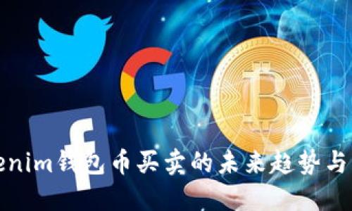 Tokenim钱包币买卖的未来趋势与发展