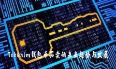 Tokenim钱包币买卖的未来趋