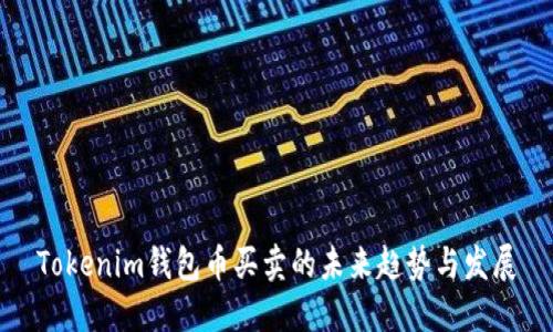 Tokenim钱包币买卖的未来趋势与发展