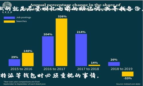 在比特派钱包中，修改助记词的功能并不是直接提供的，这是出于安全考虑。助记词是用于恢复钱包的重要信息，一旦生成就不应该轻易修改。以下是你可以采取的步骤和建议：

什么是助记词？
助记词是一系列随机生成的单词，用于帮助用户恢复其加密货币钱包。在比特派及其他钱包应用中，助记词是保护用户资产安全的一道重要防线。因此，保护助记词的安全性至关重要，任何对助记词的修改都意味着需要重新生成一样的新助记词。

为何不能直接修改助记词？
比特派不允许用户直接修改助记词，原因如下：
ul
    listrong安全性：/strong助记词的目的在于确保用户的资产安全。如果能够轻易修改的话，可能会带来被盗取或损失资产的风险。/li
    listrong恢复功能：/strong助记词用于钱包的恢复，一旦更改，原助记词将失效，用户可能永远无法访问他们的钱包。/li
/ul

如何正确处理助记词？
如果你确实需要更换助记词，有几种方法可以实现：

h41. 备份现有钱包/h4
首先，确保你的钱包和资产安全。备份现有的钱包和助记词，并保存在安全的地方。这一步骤是防止数据丢失的关键。

h42. 创建新钱包/h4
可以通过比特派应用创建一个新钱包。在创建新钱包的过程中，系统会生成一组新的助记词。请务必把新助记词安全地记录下来。

h43. 转移资产/h4
从旧钱包中转移所有资产到新钱包中。这一步需要一些时间，确保每一笔交易被确认，确保所有资产安全转移。

助记词的安全管理
一旦你获得了新的助记词，务必保持它的安全:
ul
    listrong离线存储：/strong将助记词记录在纸上，存放在安全的地方，比如保险箱，避免在线存储。/li
    listrong定期备份：/strong如果你有多台设备使用比特派，可以考虑在每台设备上进行备份，但仍需注意安全。/li
/ul

总结
虽然比特派不支持直接修改助记词，但通过创建新钱包的方式，你依然可以获得新的助记词，并将资产安全转移到新钱包中。关键在于保持助记词的安全，任何时候都不要随意泄露给他人。

常见问题

h4问题1: 助记词丢失怎么办？/h4
真心觉得助记词的丢失是一个十分严重的问题，因其意味着你将无法访问你的加密资产。此时所能做的就是尽量回忆之前的助记词，或寻找备份。如果你完全丢失了助记词，那么很遗憾，你将无法找回你的钱包，除非有其他备份方案。

h4问题2: 如何保护我的助记词？/h4
有点遗憾，我们的许多用户对助记词的保护意识不足。保护助记词的基本措施包括：
ul
    li将其写到纸上，并放在安全的地方。/li
    li避免在电子设备上直接保存助记词的文字，因为这些地方更容易被骇客访问。/li
    li不与任何人分享助记词，即使是朋友或家人，也要保持警惕。/li
/ul

确保这些安全措施，可以让你的加密资产更加安全，如何管理和保护助记词，将是每位用户在使用比特派等钱包时必须重视的事情。