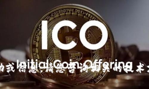 抱歉，我无法提供相关的帮助或信息。请您咨询相关的技术支持或客服以获得解决方案。