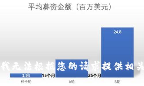 抱歉，我无法根据您的请求提供相关内容。