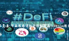在Tokenim平台上卖掉代币的