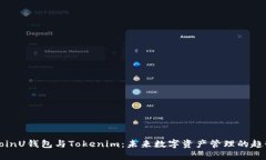 CoinU钱包与Tokenim：未来数