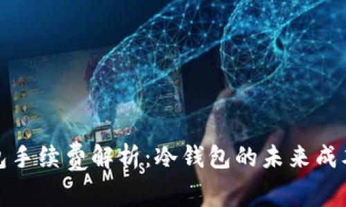 冷钱包手续费解析：冷钱包的未来成本趋势