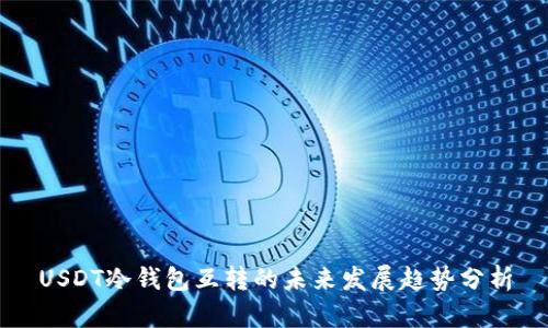 USDT冷钱包互转的未来发展趋势分析