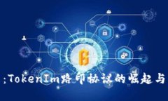 走向未来：TokenIm路印协议