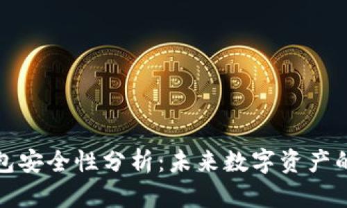 波场冷钱包安全性分析：未来数字资产的保护趋势
