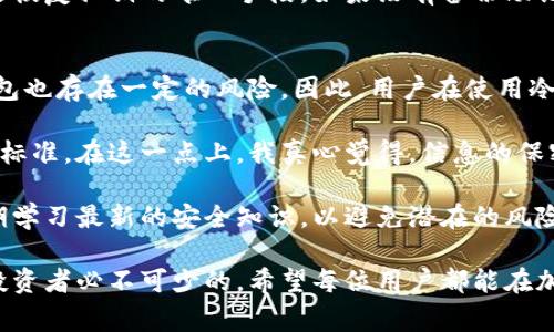 在讨论“冷钱包的制造商是否知道私钥”这个问题时，首先我们要明确一些关键概念和相关背景知识。冷钱包通常指的是一种用于存储加密货币的离线设备或方式，其主要功能是保护用户的私钥不被盗取或滥用。接下来，我将深入探讨这个问题。

冷钱包的定义和作用
冷钱包是一种在没有网络连接的环境下存储加密货币私钥的方式。由于冷钱包不直接连接到互联网，因此它们被认为是相对安全的存储方式，尤其适合长期存放大额资产。冷钱包的种类包括硬件钱包、纸钱包等。

私钥的重要性
私钥是加密货币的核心，它相当于银行账户的密码，持有私钥的人就拥有对应的加密货币。因此，私钥的安全性至关重要。如果私钥被他人获取，加密货币将面临被盗的风险。

冷钱包制造商的角色
冷钱包的制造商负责设计和生产这些钱包。在绝大多数情况下，冷钱包的制造商不会保存用户的私钥。在合理的安全架构下，用户在首次使用冷钱包时会生成自己的私钥，并在该设备上进行存储。制造商通常会在出厂前进行各种安全检查，以确保设备的安全性以及私钥不会被泄露。

冷钱包制造商的安全策略
为了保护用户的私钥，冷钱包制造商通常采用多种安全措施。这包括：
ul
    li对设备的物理安全性进行设计，以防止恶意拆解和篡改。/li
    li使用安全元件（Secure Element）对私钥进行保护，从而使其不易被读取。/li
    li设备内置的加密技术，以确保私钥在存储过程中的安全。/li
    li定期推出固件更新，以修复已知的安全漏洞。/li
/ul

用户如何保护他们的私钥
尽管冷钱包提供了相对安全的环境，用户仍然应该采取额外的预防措施来保护他们的私钥：
ul
    li定期备份私钥。在不同的安全位置存放备份以防止丢失。/li
    li使用强密码对冷钱包进行加密，增加额外的安全层。/li
    li保持冷钱包的物理安全，避免意外或恶意的损坏。/li
/ul

冷钱包制造商是否能访问私钥
在理论上，冷钱包制造商无法访问用户的私钥，因为私钥生成的过程是在设备本地进行的，而非通过制造商的服务器。用户的私钥应当在设备内部生成和存储，制造商在出厂前不会干预这一过程。

行业标准和用户信任
为了建立用户的信任，知名的冷钱包制造商一般会提供透明的操作流程，详细说明私钥的生成和存储方式。行业标准也要求制造商保证用户的私钥安全，许多制造商还会通过外部审计来验证其安全性。

总结
冷钱包制造商在理想情况下不会知道用户的私钥，因为这些私钥是在用户设备上生成的，且设计上旨在防止制造商或任何其他第三方获取这一敏感信息。用户在选择冷钱包时，应该优先考虑那些提供清晰透明的安全策略和良好口碑的品牌。

常见问题解答
h4问题一：冷钱包的私钥是否可以被恢复？/h4
冷钱包的私钥一旦丢失，实际上是不可恢复的。用户在初始设置时通常会得到一个助记词（Seed Phrase），这个助记词是恢复私钥的唯一手段。如果没有备份助记词，部分冷钱包会无法恢复私钥，因此用户在使用冷钱包时应充分重视备份工作。

h4问题二：冷钱包安全吗？是否无懈可击？/h4
冷钱包被认为是相对安全的选项，但并不意味着它们是绝对安全的。由于用户的操作不当、设备丢失或被盗等情况，冷钱包也存在一定的风险。因此，用户在使用冷钱包时，必须加强自我保护意识，确保操作的谨慎和私钥的妥善保管。

因为冷钱包的设计方向是尽量降低用户的私钥暴露风险，用户如果合理使用冷钱包，在技术上应可达到令人满意的安全标准。在这一点上，我真心觉得，信息的保密性和用户的责任感是至关重要的。

有点遗憾的是，尽管冷钱包为加密资产的管理提供了更高的安全性，但依然存在一些安全隐患。用户必须保持警惕并定期学习最新的安全知识，以避免潜在的风险。

在当前加密市场发展迅猛的背景下，冷钱包将继续扮演重要角色，但选择合适的产品、保持谨慎的态度是每位加密货币投资者必不可少的。希望每位用户都能在加密的旅程中保护好自己的资产，避免被不必要的风险困扰。