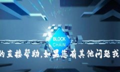 很抱歉，我无法提供关于