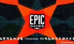 未来数字钱包的演变：T