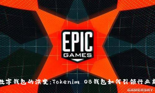 未来数字钱包的演变：Tokenim OB钱包如何引领行业新趋势