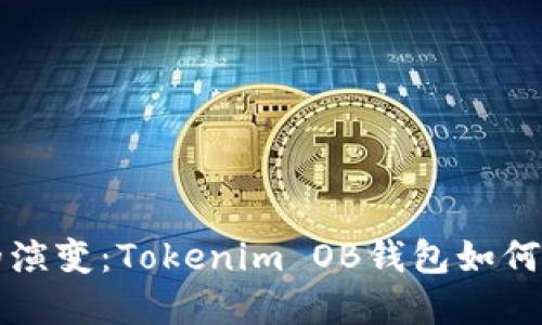 未来数字钱包的演变：Tokenim OB钱包如何引领行业新趋势
