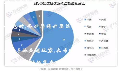 什么是火币冷钱包？它的重要性与安全特性

在数字货币迅速发展的今天，我们时常听到“钱包”这个词。可是，对于火币冷钱包，很多用户可能还不是特别了解。火币冷钱包是火币交易所提供的一种离线保存数字资产的方式，以保障用户的资产安全。在互联网时代，网络安全问题日益突出，许多数字资产因黑客攻击、网络盗窃等原因而面临风险。因此，了解火币冷钱包的重要性及其操作，能帮助我们更好地保护自己的数字资产。

火币冷钱包的定义

首先，让我们解释一下什么是火币冷钱包。冷钱包是指不与互联网相连、用于存储数字货币的设备或程序。这样的钱包能够较大程度地防止黑客入侵和网络攻击。火币冷钱包就是火币（Huobi）交易所推出的这样一种钱包，旨在为用户提供一个安全的存储环境。与热钱包（在线钱包）相比，冷钱包不仅安全性更高，而且能有效降低资产被盗的风险。

火币冷钱包的特点和工作原理

火币冷钱包的设计考虑了多重安全措施，包括但不限于加密技术、安全插槽、硬件防篡改等，以确保用户的数字资产得到最好的保护。

其工作原理为，当用户将数字资产转入冷钱包时，这些资产会被转移到一个不连接网络的存储设备中。用户通过在另一台设备（如电脑或手机）上生成交易，然后将交易信息传入冷钱包中，最后签署并执行交易，从而实现离线操作。

为什么选择火币冷钱包？

选择火币冷钱包的理由有很多，以下几点尤为突出：

strong1. 安全性：/strong火币冷钱包在设计上就注重安全性。它不直接连入互联网，因此可以有效防止黑客攻击。这是冷钱包最吸引用户的一点。

strong2. 易操作：/strong即使是初次接触数字资产的用户，也能通过简单的步骤将自己的资产安全存储在火币冷钱包中。

strong3. 多资产支持：/strong火币冷钱包支持多种主流数字资产存储，满足不同用户的需求。

火币冷钱包的操作步骤

接下来，我们来看看如何使用火币冷钱包，以下是简要的操作步骤：

1. **下载火币冷钱包**：访问火币网站，下载适合你的操作系统的冷钱包软件。

2. **安装冷钱包**：按照提示安装软件，并进行基础配置。

3. **生成钱包地址**：开通冷钱包后，生成一个或多个钱包地址，用于接收数字资产。

4. **转账资产**：在火币交易所，将你所持有的数字资产转入上述地址。

5. **离线存储**：建立离线环境，确保冷钱包不接入互联网，以防止潜在风险。

火币冷钱包的安全措施

火币冷钱包的安全措施可谓是层层把关，其中包括：

- **硬件防篡改设计**：冷钱包内部组件经过特殊设计，能够抵御外部干扰。

- **备份与恢复机制**：在使用火币冷钱包的过程中，用户会被提示定期备份重要信息，以防意外丢失。

- **多重签名机制**：此机制要求多方签名才能完成一笔交易，从而有效降低风险。

火币冷钱包的未来发展趋势

展望未来，火币冷钱包的市场前景非常广阔，预计在技术、实用性和安全性等方面会更趋向于完善。

1. **技术升级**：随着科技的不断进步，火币冷钱包将会吸收更多的前沿技术，以提高综合安全性和用户体验。

2. **用户教育**：未来，火币会加大对用户的教育和培训力度，推广冷钱包的使用，提高用户的安全意识。

3. **合规性**：随着全球对于数字资产合规政策的进一步发展，火币冷钱包也将适应新规，确保合规操作。

常见问题解答

在了解火币冷钱包后，大家可能会有一些疑问，下面我们来逐一解答。

问题一：火币冷钱包真的安全吗？

这真是一个值得深思的问题！我认为火币冷钱包的安全性在行业中是有目共睹的。首先，冷钱包本身设定的离线存储特性就让它在网络攻击中拥有一定的天然优势。其次，火币团队不断迭代和更新安全方案，以应对不同的安全威胁。同时，我们也鼓励用户自身提高安全意识，例如设置强密码和定期更换。

问题二：如果丢失冷钱包会怎么办？

有点遗憾的是，如果用户丢失了冷钱包，且没有备份相应的恢复信息，那么数字资产将很可能无法找回。这也是为什么备份和恢复措施显得尤为重要的原因。在使用火币冷钱包时，务必要将必要信息妥善保存，才能最大限度地保护自己的资产安全。

总结

火币冷钱包作为数字资产保护的一种重要手段，未来将继续发挥其不可或缺的作用。如果你还在为如何更安全地存储数字资产而烦恼，不妨考虑一下这个安全选择。无论是新手还是老玩家，火币冷钱包都将是你在数字货币世界航行中的坚实后盾！相信在不久的将来，安全性和技术性并重的火币冷钱包将会让越来越多的人受益。

最后，真心希望这篇文章能有效帮助到你，提升你的资产安全意识，助你在数字资产的道路上走得更稳、更远。无论未来如何，安全始终是我们最基本的需求，也是对待每一笔资产最好的尊重。