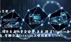   Tokenim提取QTUM的完整指南