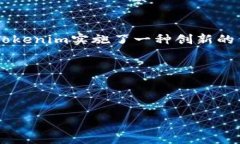 Tokenim是一个近年来出现的