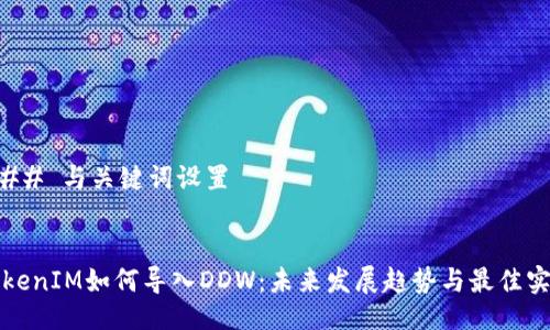 ### 与关键词设置


TokenIM如何导入DDW：未来发展趋势与最佳实践