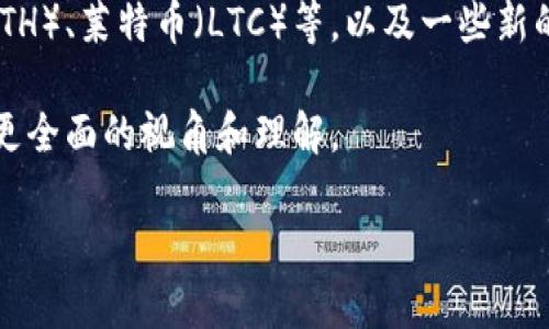 关于Tokenim支持的币种，具体的支持范围可能会随着市场和平台的变化而有所调整，因此最好到Tokenim的官方页面或公告中查看最新信息。

在撰写相关内容的时候，我们可以着重介绍一些主流数字货币，比如比特币（BTC）、以太坊（ETH）、莱特币（LTC）等，以及一些新的和趋势性的币种，如Polkadot（DOT）、Chainlink（LINK），甚至是一些地方币或NFT相关代币。

此外，这段内容的阐述也可以强调不同币种的功能、市场动态、技术背景等。这将为读者提供更全面的视角和理解。

如果你有兴趣深入探讨某一种特定的币或Tokenim的某一方面，可以进一步提出。