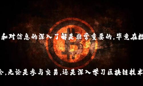 在讨论“tokenim里的比特币是真的吗”这个问题之前，我们需要了解到几个关键点，包括“tokenim”是什么，以及“比特币”在各种平台和项目中的表现。这将帮助我们厘清比特币的真假问题。

### 什么是Tokenim？

Tokenim是一个数字资产交易平台，主要提供各种加密货币的交易服务。许多用户通过这样的交易平台来购买、销售和存储加密资产，包括比特币（BTC）、以太坊（ETH）等。Tokenim的平台可能还提供一些关于区块链技术的教育资源和社区讨论空间。

### 比特币的真实性

比特币作为一种去中心化的数字货币，自2009年以开源软件的形式发布以来，确实获得了世界范围内的广泛认可。每一个比特币交易都记录在区块链上，这是比特币的核心技术之一。只要区块链在正常运作，任何人在链上的比特币都是可以验证的。因此，如果Tokenim的比特币能够在区块链上被验证，那么这些比特币就是真实的。

### Tokenim上的比特币是否可信？

对于任何平台上的比特币，用户都应该关注以下几点：

1. **交易所的信誉**：了解Tokenim作为一个交易平台的声誉，用户评价及行业内的信任度。
2. **钱包安全性**：查看平台提供的安全措施，例如冷钱包和热钱包的使用，来确保用户资产的安全。
3. **流动性**：确认平台上的比特币能否顺利买卖，是否有足够的用户支持。
4. **合规性**：平台是否符合当地法律法规，是否经过监管机构的审查。

### 可能的相关问题

在这里，真心觉得我们可以深入探讨以下两个相关问题：

#### 问题1：如何验证Tokenim上的比特币是否真实？

在你购买比特币之前，确实应该采取一定的步骤来确保你所交易的比特币是可靠的。以下是一些验证方法：

1. **区块链浏览器**：使用区块链浏览器（如Blockchain.com或Blockchair）来检查你的比特币地址及其交易记录，确保这些交易在链上是可追踪的。

2. **确认转账**：当你收到比特币后，查看交易是否有足够的确认次数。通常，六次确认被视为安全，但某些小额交易可能要求的确认次数较少。

3. **社区反馈**：查看Tokenim在网上的评价，了解其他用户的体验和反馈。社交媒体、Reddit等平台往往能提供真实的用户意见。

4. **客服支持**：若对平台有疑问，可以尝试联系Tokenim的客服支持，看看他们的回应速度及问题解决能力，真心认为这能反映出服务的可靠性。

#### 问题2：购买Tokenim上的比特币，有哪些风险需要注意？

对于任何数字资产的投资，都存在一定的风险，而Tokenim作为交易平台亦不例外。以下是一些需关注的风险：

1. **市场波动**：比特币价格受市场供需影响较大。价格波动可能影响你的投资决策，真心觉得这让许多新手感到不安。

2. **安全风险**：数字资产面临黑客攻击的风险，若平台的安全措施不够严密，用户资金可能会受到威胁。定期更换密码及启用双重认证，是基本的安全策略。

3. **监管风险**：不同地区对加密货币的监管措施可能变化，这可能导致某些平台被关闭或受到处罚，进而影响用户资产。

4. **技术风险**：区块链和加密货币技术本身也不断发展，新的技术变革可能对现有平台造成冲击。

希望以上内容能够帮助你更清晰地理解Tokenim上的比特币是否真实，以及在交易过程中需要注意的细节和风险。 在此过程中，真心强调教育和对信息的深入了解是非常重要的，毕竟在数字货币世界里，知识就是力量。

### 结论

在综合考虑了Tokenim和比特币的真实性、风险及验证方法后，希望你能够做出明智的投资选择，也希望你能够享受数字资产带来的创新与机会。无论是参与交易，还是深入学习区块链技术，保持敏锐的洞察力和不断学习的状态，是在这个快速变化的领域中立足之本。