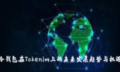 冷钱包在Tokenim上的未来发