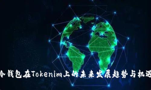 冷钱包在Tokenim上的未来发展趋势与机遇