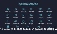 Tokenim闪兑冻结的未来发展