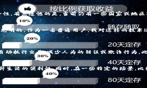   未来Tokenim转账技术的发展趋势与应用前景 / 
 guanjianci Tokenim, 转账, 区块链, 数字货币 /guanjianci 

引言
在快速发展的数字货币世界中，Tokenim作为一种新兴的转账技术，显示出了其独特的价值和潜力。对于很多应用开发者来说，如何将Tokenim技术有效地接入到他们的应用中，成为了一个十分重要的课题。随着区块链技术的不断发展，Tokenim的使用愈发广泛，其未来发展趋势与应用前景备受关注。接下来，我们将详细探讨Tokenim转账的相关内容与实施要点，同时也展望它在未来的可能发展。

什么是Tokenim转账？
Tokenim是一种基于区块链技术的转账方式，它将传统的转账模式与数字货币的特性相结合，具有安全、高效、透明的优点。Tokenim转账不仅能够为用户提供便捷的支付手段，还能有效地减少转账过程中的时间和费用。想象一下，传统的银行转账可能需要数天甚至数周的时间，而通过Tokenim转账，几乎可以实现实时到账，这样的便利让人不禁感慨科技的进步。

Tokenim的技术架构
Tokenim转账的技术架构主要由几个关键组成部分构成，包括区块链网络、智能合约以及安全协议等。区块链网络是Tokenim转账的基础，它确保了所有交易的透明和不可篡改。而智能合约则充当着交易的自动执行者，负责根据预设条件自动完成转账流程，这就让转账变得高效且减少人为干预的可能性。真心觉得，这种自动化的过程真的让人感到惊喜，这也标志着金融交易进入了一个新的智能时代。

Tokenim转账的优势
Tokenim转账有许多优势，让它在数字货币领域受到广泛欢迎。首先，Tokenim转账具备高度的透明性。所有的交易信息都会被记录在区块链上，人人可查，确保信息的真实与可信。其次，由于去中心化的特性，Tokenim转账可以有效降低交易成本，企业与用户都可以享受到更优惠的服务价格。此外，Tokenim转账还具备跨境功能，用户只需通过简单的操作，就能够实现全球范围内的转账，简直是打破了传统转账的地域限制！

Tokenim转账的应用场景
Tokenim转账的应用场景非常广泛，既可以用于个人之间的转账，也可以用于企业之间的交易。在个人方面，Tokenim转账可以方便用户进行小额支付，例如在购物时的快速支付、个人之间的资金划转等。而在企业方面，Tokenim技术可以应用于跨国贸易、供应链管理等领域，为交易过程中提供高效的资金流动。此外，随着电子商务的崛起，Tokenim转账也逐渐成为线上支付的重要方式之一。

如何将Tokenim接入APP
对于应用开发者来说，接入Tokenim转账的步骤并不复杂。首先，开发者需要选择合适的区块链平台，接着创建一个Tokenim钱包，以便存储和管理Tokens。然后，在应用中集成API接口，确保用户能够方便地进行转账操作。值得一提的是，安全性是接入Tokenim转账的重要环节，开发者需要借助SSL/TLS加密技术保护用户数据，确保交易的安全。此外，用户体验也是不容忽视的，合理的UI设计和引导能够让用户在转账过程中倍感轻松。

Tokenim的未来发展趋势
可以预见，Tokenim在未来的发展中将朝着更加智能化和多元化的方向发展。随着AI技术的不断进步，Tokenim转账将可能与人工智能相结合，更加智能化地进行风险评估、反欺诈监测等，保障交易的安全性。有点遗憾的是，当前仍有一些国家或地区对加密货币的监管政策尚不成熟，这可能会对Tokenim的普及速度造成一定障碍。但我相信，随着大家对区块链技术认识的深入，越来越多的国家会逐步完善相关法律法规，推动Tokenim的合法合规发展。

结论
总的来说，Tokenim转账作为一种基于区块链的创新技术，展现出了无限的可能性。其高效、安全、透明的特性，将为用户和企业带来更出色的交易体验。尽管面对一些挑战和限制，但Tokenim的未来依然是光明的。作为一名普通用户，我对这样的技术进步真的感到欣喜。而作为开发者，未来也将是一个充满机遇的时代，让我们共同期待Tokenim技术在更多领域的应用吧！

可能相关的问题
h4问题一：Tokenim转账的安全性如何保障？/h4
在任何金融交易中，安全性都是一个不容忽视的问题。Tokenim转账的安全性主要依赖于区块链的去中心化特性和高级加密技术。这种技术能够有效地防止数据被篡改或伪造，同时采用的智能合约也能自动执行交易，减少人为的错误或欺诈行为。此外，开发者应定期进行系统的安全审计，确保其应用抵御各种潜在的攻击。

h4问题二：Tokenim如何在日常生活中应用？/h4
Tokenim的应用不仅限于数字货币的交易，它在日常生活中也同样具有意义。例如，在购物时，我们可以使用Tokenim转账支付，享受更加便捷的服务；在朋友之间，我们可以通过Tokenim快速分摊账单，提升生活的便利性。同时，在一些特定的场景，比如数字版权交易、智能合约等，Tokenim转账也展现出了自己的独特应用价值，潜力无限。

所以，如果你还在考虑如何接入Tokenim转账，不妨多做一些研究，提前布局。未来的数字货币世界很可能会由于Tokenim而变得更加繁荣与健康！