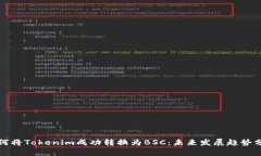 如何将Tokenim成功转换为