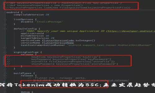 如何将Tokenim成功转换为BSC：未来发展趋势分析