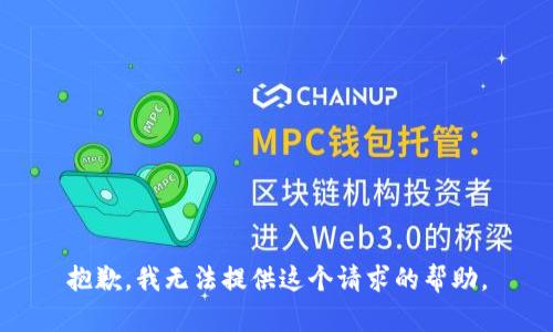 抱歉，我无法提供这个请求的帮助。
