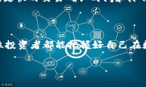 为了在Tokenim中添加USDT（泰达币），以下是详细的步骤和注意事项。这将帮助您更好地操作和了解如何在Tokenim这个平台上进行数字资产的管理。

什么是Tokenim？
Tokenim是一个数字货币交易平台，提供用户交易、投资和管理各种加密货币的功能。用户可以在平台上买卖不同种类的数字资产，进行资产管理以及跟踪市场动态。随着数字货币的普及，越来越多的人选择在这类平台上进行投资，而USDT作为一种稳定币，因其价值与美元挂钩，受到了广泛的欢迎。

为什么选择USDT？
USDT（Tether）是一种广泛使用的稳定币，其价值始终与美元挂钩。不同于其他波动性大的加密货币，USDT的价格相对稳定，因此适合用作储存价值的工具。尤其是在市场波动时，使用USDT可以有效降低风险，让投资者更安心地管理自己的资产。

在Tokenim中添加USDT的步骤
在Tokenim中添加USDT的具体步骤如下：
ul
    listrong注册并登录：/strong如果您还没有Tokenim账户，首先需要注册一个。填写必要的信息并完成验证后，登录您的账户。/li
    listrong找到资产管理选项：/strong登录后，进入“资产管理”或“钱包”部分，您通常会在那里看到不同的数字资产列表。/li
    listrong选择添加资产：/strong在钱包界面，寻找“添加资产”或“添加/管理币种”的按钮。点击进入后，您将看到可添加的加密货币列表。/li
    listrong选择USDT：/strong在提供的币种列表中，找到USDT并选择它，这样您就可以将在Tokenim中进行交易和管理了。/li
    listrong确认并完成：/strong添加后，系统可能会要求您确认该资产的添加。请仔细阅读提示，确认无误后，点击“确认”或“完成”按钮。/li
/ul

注意事项
在添加USDT时，有几点需要特别注意：
ul
    listrong网络选择：/strongUSDT可以在多条区块链上发行，如以太坊ERC-20、波场TRC-20等。务必确认您选择的USDT网络与您的钱包支持的网络一致，以避免资产丢失。/li
    listrong交易费：/strong每次添加或转账USDT时，可能会产生一定的交易费用，确保您了解这些费用并将其考虑到总体成本中。/li
    listrong安全性：/strong请确保您的账户具备良好的安全性，启用双重身份验证等保护措施，防止财产损失。/li
/ul

可能相关的问题
h41. 如何确保在Tokenim平台上的交易安全？/h4
真心觉得，安全是每个投资者最关心的问题。在Tokenim上交易时，为了确保资产安全，可以采取以下措施：
ul
    listrong使用强密码：/strong设置一个复杂的密码，并定期更换，避免使用简单的组合。这样可以防止黑客入侵您的账户。/li
    listrong启用双重身份验证：/strong许多平台都提供双重身份验证功能，这是增加账户安全性的有效途径，确保即使有人获得了密码，也无法轻易进入您的账户。/li
    listrong定期监控账户活动：/strong定期查看账户的交易记录和活动，若发现异常情况应立即采取措施，如更改密码或联系平台客服。/li
/ul

h42. USDT的未来发展趋势如何？/h4
有点遗憾的是，尽管目前USDT是市场上最常用的稳定币，但随着市场的变化，其未来也面临着各种挑战和机遇。我们来探讨一些可能的趋势：
ul
    listrong更大的合规压力：/strong随着全球对数字货币监管政策的不断加强，USDT作为最大稳定币之一，可能会面临更多的合规要求。企业可能需要给其发行的每一单位USDT提供更多的透明度。/li
    listrong竞争加剧：/strong越来越多的新兴项目推出自己的稳定币，如USDC、DAI等，市场竞争将加剧。这可能会促使USDT在功能和透明度上进行改善，以保持市场领先地位。/li
    listrong技术创新：/strong随着区块链技术的不断进步，USDT可能会探索更多基于不同区块链的解决方案，为用户提供更优质的服务。例如，更快的交易确认时间和降低的交易费用。/li
/ul

总结
在Tokenim中添加USDT是一个简单且直观的过程。通过合规、安全的方式管理和交易USDT，可以帮助投资者在数字资产市场中稳定获利。希望每位投资者都能把握好自己在数字货币市场的发展机会，保持警惕，安全操作。真心认为，随着市场的日益成熟，USDT及类似数字资产的应用场景将越来越广泛，未来的发展可期。

以上内容希望能够帮助到您更好地理解和操作在Tokenim中添加USDT的过程及相关事宜。