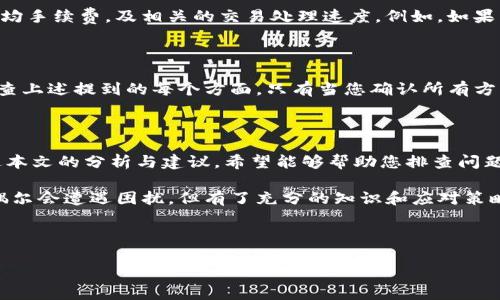 针对“tokenim钱包广播失败”的问题，下面将提供一个全面的探讨，帮助用户了解和解决这一问题。在此聊到各种可能的原因和防范措施，同时也会涉及一些相关领域的知识和常见问题。

什么是Tokenim钱包及其功能

Tokenim钱包是一款用于存储和管理加密货币的数字钱包工具。随着区块链技术的发展，Tokenim钱包为用户提供了方便的操作界面和安全的加密存储方式。用户可以通过Tokenim钱包进行多种功能，如发送和接收各种加密货币，查看交易记录，管理数字资产等。

然而，在使用Tokenim钱包的过程中，用户可能会遇到广播失败的问题。这往往意味着您在尝试发送交易时，交易信息无法被正常发送到区块链网络中，导致交易无法完成。这种情况的出现可能由多种因素造成，接下来我们将详细分析这些原因和解决方案。

Tokenim钱包广播失败的可能原因

面对Tokenim钱包的广播失败，首先我们需要了解一些可能的原因：

1. **网络连接问题**：如果您的网络不稳定或连接不良，Tokenim钱包可能无法成功与区块链网络进行通信。这是客户最常遇到的情况之一。

2. **手续费设置过低**：在区块链交易中，矿工会优先处理手续费高的交易。如果您设定的手续费过低，您的交易可能会被长时间搁置或直接未被处理，从而导致广播失败的情况。

3. **区块链网络拥堵**：在某些时间段，比如市场波动剧烈时，区块链网络可能出现高峰，导致交易处理延迟。发现网络拥堵时，您可能需要耐心等待，或者调整手续费以获得更快的处理。

4. **钱包软件版本问题**：确保您使用的是Tokenim钱包的最新版本。如果软件过时，您可能会面临兼容性等问题，导致交易广播失败。

5. **交易输入不正确**：输入错误的接收地址或金额会导致交易被拒绝。请仔细检查您的输入信息，确保无误。

解决Tokenim钱包广播失败的建议

面对Tokenim钱包广播失败的情况，用户可以采取以下几种方法进行解决：

1. **检查网络连接**：确保您的网络连接稳定，可以尝试重新启动路由器或切换网络。同时，确保您当前的网络不会被防火墙等限制。

2. **调整手续费**：在广播交易时，您可以手动设定较高的手续费。这将帮助您的交易获得优先处理。大多数钱包程序都会提供手续费的参考范围，您可以根据网络情况进行调整。

3. **查看区块链状态**：有一些网站提供当前区块链网络的状态信息。您可以查询网络的拥堵水平，以及当前推荐的手续费。

4. **更新钱包软件**：确认您的Tokenim钱包是最新版本，提供最新的功能和安全性。如果有更新可用，及时进行更新。

5. **再次确认交易信息**：在发送交易之前，仔细核对接收地址和金额。确保无误后再进行处理，有必要时可以将信息进行复制粘贴以避免错漏。

6. **联系支持团队**：如果您尝试了解决问题仍未成功，建议联系Tokenim钱包的技术支持。他们可以提供更深入的帮助。

用户可能会问的问题

h41. 如何选择合适的手续费，以提高交易成功率？/h4

在选择手续费时，用户可以参考一些区块链分析网站，它们通常会提供实时的手续费建议。您可以看到当前网络上的平均手续费，及相关的交易处理速度。例如，如果网络拥堵，建议您选择高于平均水平的手续费，以确保交易尽早被矿工处理。

h42. 如果不断出现广播失败的情况，是否意味着我的Tokenim钱包出问题了？/h4

广播失败并不一定意味着Tokenim钱包有问题，通常是由于网络环境、手续费或输入信息等因素导致的。建议您逐步检查上述提到的每个方面。只有当您确认所有方面均正常之后，可以考虑钱包本身是否存在故障。如果仍有问题，最好将详细情况报告给Tokenim的官方支持团队。

总结

Tokenim钱包带来了便捷的加密货币管理方式，但在使用过程中，用户难免会碰到一些阻碍，比如广播失败的问题。通过本文的分析与建议，希望能够帮助您排查问题所在，并顺利完成交易。

在这个快速发展的数字经济时代，理解如何有效管理我们的数字资产变得愈发重要。虽然我们在使用Tokenim钱包时偶尔会遭遇困扰，但有了充分的知识和应对策略，完全可以迎刃而解。希望您在未来的投资中能够更加顺利，同时也希望Tokenim钱包能不断，以提供更为优质的服务！

---

以上是关于“Tokenim钱包广播失败”这一主题的深入探讨，如有其他疑问或需要进一步帮助的地方请随时告知！