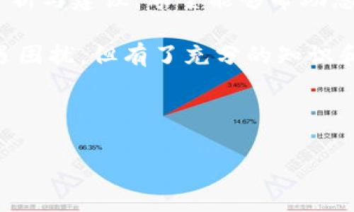 针对“tokenim钱包广播失败”的问题，下面将提供一个全面的探讨，帮助用户了解和解决这一问题。在此聊到各种可能的原因和防范措施，同时也会涉及一些相关领域的知识和常见问题。

什么是Tokenim钱包及其功能

Tokenim钱包是一款用于存储和管理加密货币的数字钱包工具。随着区块链技术的发展，Tokenim钱包为用户提供了方便的操作界面和安全的加密存储方式。用户可以通过Tokenim钱包进行多种功能，如发送和接收各种加密货币，查看交易记录，管理数字资产等。

然而，在使用Tokenim钱包的过程中，用户可能会遇到广播失败的问题。这往往意味着您在尝试发送交易时，交易信息无法被正常发送到区块链网络中，导致交易无法完成。这种情况的出现可能由多种因素造成，接下来我们将详细分析这些原因和解决方案。

Tokenim钱包广播失败的可能原因

面对Tokenim钱包的广播失败，首先我们需要了解一些可能的原因：

1. **网络连接问题**：如果您的网络不稳定或连接不良，Tokenim钱包可能无法成功与区块链网络进行通信。这是客户最常遇到的情况之一。

2. **手续费设置过低**：在区块链交易中，矿工会优先处理手续费高的交易。如果您设定的手续费过低，您的交易可能会被长时间搁置或直接未被处理，从而导致广播失败的情况。

3. **区块链网络拥堵**：在某些时间段，比如市场波动剧烈时，区块链网络可能出现高峰，导致交易处理延迟。发现网络拥堵时，您可能需要耐心等待，或者调整手续费以获得更快的处理。

4. **钱包软件版本问题**：确保您使用的是Tokenim钱包的最新版本。如果软件过时，您可能会面临兼容性等问题，导致交易广播失败。

5. **交易输入不正确**：输入错误的接收地址或金额会导致交易被拒绝。请仔细检查您的输入信息，确保无误。

解决Tokenim钱包广播失败的建议

面对Tokenim钱包广播失败的情况，用户可以采取以下几种方法进行解决：

1. **检查网络连接**：确保您的网络连接稳定，可以尝试重新启动路由器或切换网络。同时，确保您当前的网络不会被防火墙等限制。

2. **调整手续费**：在广播交易时，您可以手动设定较高的手续费。这将帮助您的交易获得优先处理。大多数钱包程序都会提供手续费的参考范围，您可以根据网络情况进行调整。

3. **查看区块链状态**：有一些网站提供当前区块链网络的状态信息。您可以查询网络的拥堵水平，以及当前推荐的手续费。

4. **更新钱包软件**：确认您的Tokenim钱包是最新版本，提供最新的功能和安全性。如果有更新可用，及时进行更新。

5. **再次确认交易信息**：在发送交易之前，仔细核对接收地址和金额。确保无误后再进行处理，有必要时可以将信息进行复制粘贴以避免错漏。

6. **联系支持团队**：如果您尝试了解决问题仍未成功，建议联系Tokenim钱包的技术支持。他们可以提供更深入的帮助。

用户可能会问的问题

h41. 如何选择合适的手续费，以提高交易成功率？/h4

在选择手续费时，用户可以参考一些区块链分析网站，它们通常会提供实时的手续费建议。您可以看到当前网络上的平均手续费，及相关的交易处理速度。例如，如果网络拥堵，建议您选择高于平均水平的手续费，以确保交易尽早被矿工处理。

h42. 如果不断出现广播失败的情况，是否意味着我的Tokenim钱包出问题了？/h4

广播失败并不一定意味着Tokenim钱包有问题，通常是由于网络环境、手续费或输入信息等因素导致的。建议您逐步检查上述提到的每个方面。只有当您确认所有方面均正常之后，可以考虑钱包本身是否存在故障。如果仍有问题，最好将详细情况报告给Tokenim的官方支持团队。

总结

Tokenim钱包带来了便捷的加密货币管理方式，但在使用过程中，用户难免会碰到一些阻碍，比如广播失败的问题。通过本文的分析与建议，希望能够帮助您排查问题所在，并顺利完成交易。

在这个快速发展的数字经济时代，理解如何有效管理我们的数字资产变得愈发重要。虽然我们在使用Tokenim钱包时偶尔会遭遇困扰，但有了充分的知识和应对策略，完全可以迎刃而解。希望您在未来的投资中能够更加顺利，同时也希望Tokenim钱包能不断，以提供更为优质的服务！

---

以上是关于“Tokenim钱包广播失败”这一主题的深入探讨，如有其他疑问或需要进一步帮助的地方请随时告知！