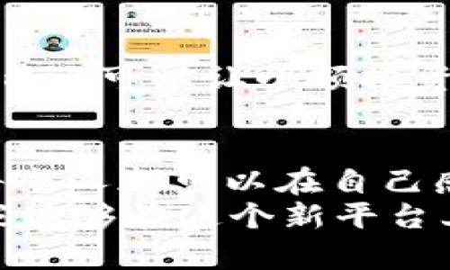 jiaotiTokenim代币美图：未来数字艺术与金融的完美结合/jiaoti  
Tokenim, 数字艺术, 加密货币, NFT/guanjianci  

引言：数字时代的艺术革命  
在这个数字化飞速发展的时代，艺术的表现形式也在悄然发生着变化。Tokenim代币美图的出现，为艺术创作和收藏增添了一种全新的方式。在过去，艺术品往往是通过实物的形式来进行交易，而现在，随着区块链技术的崛起，数字艺术凭借其独特的优势逐步走入了大众的视野。尤其是在NFT（非同质化代币）兴起之际，Tokenim作为一种新型的数字艺术代币，正在成为艺术市场的新宠。我真心觉得，这不仅是艺术作品的转型，更是艺术体验和价值连接方式的根本变革。

Tokenim是什么？  
Tokenim是一个基于区块链技术的数字艺术代币，它允许艺术家将其作品转化为数字资产，通过智能合约在全球范围内进行交易和流转。与传统艺术品不同，Tokenim不仅可以确保艺术作品的真伪性，还能记录作品的历史、售价和交易记录，使得每一个Tokenim代币都具有独特的价值和身份标识。  
此外，Tokenim的灵活性使得艺术家与收藏家之间的距离被拉近，艺术创作者不再依赖传统展览和拍卖行，而是可以直接与全球的数字藏家进行交流和交易。这种新模式让我感到无比振奋，未来的艺术市场不再是小众，而是人人可参与的广阔天地。

Tokenim代币的制作与发行  
制作Tokenim代币的过程其实相对简单。艺术家可以选择将自己的数字作品（例如绘画、音乐、视频等）通过相关平台进行上传，并创建相应的智能合约。这个合约可以规定作品的售卖价格、版权信息以及转让规则。在完成这些步骤后，艺术作品便会转化为Tokenim代币，进入市场。真心觉得，这一过程打破了传统艺术创作所需要的复杂性，也让更多的创作者有机会参与其中。  
发行后的Tokenim代币可以在多个数字艺术平台进行交易，市场反应迅速。然而，需要指出的是，艺术品的价值往往受多种因素的影响，包括艺术家的名声、作品的独特性以及市场的需求。这也让我对Tokenim的价值判断倍感复杂，有时真的很遗憾，很多优秀的艺术作品却因为缺乏曝光而难以被人看见。

Tokenim与NFT的关系  
NFT是非同质化代币的缩写，是一种特殊的加密货币，其独特之处在于每个代币都具有唯一性和不可替代性。那么Tokenim作为一种数字艺术代币，自然也可以被视作NFT的一种。Tokenim不仅能够记录9517065210作品的所有权，还能继承作品的便捷交易模式。  
有很多艺术家已经开始通过NFT平台发布他们的作品，甚至一些知名的品牌和企业也纷纷入场，推出自己的艺术系列。这种趋势让我感受到NFT的潜力不仅在于艺术圈的扩展，也影响着其他行业的发展。未来，也许我们会看到更多跨界的合作形式，艺术与科技、商业的结合将变得更加紧密。

未来Tokenim代币的市场趋势  
展望未来，Tokenim代币市场无疑将迎来更大的变化。例如，随着越来越多的人接受数字艺术和NFT，Tokenim的应用场景也在不断扩大。从最初的艺术作品交易，到音乐、电影甚至游戏等各个领域的融合，Tokenim代币的潜力几乎是无限的。我相信，未来会有更多的人通过Tokenim来发掘和交易数字艺术，带来全新的商业模式和市场竞争。  
同时，随着各国对数字资产监管的日益关注，Tokenim也需更加完善自身的合规机制，以保护创作者、投资者以及消费者的权益。真心希望，在不断变化的市场中，Tokenim能够找到平衡点，为用户提供可靠的交易环境以及透明的市场信息。

艺术家与收藏家的新关系  
Tokenim代币的出现，也意味着艺术家与收藏家之间的新关系正在建立。艺术家不再单纯依赖画廊或拍卖行销售作品，而是直接通过Tokenim与收藏家交流。这种新的互动模式让艺术创作者能够更好地理解公共需求，从而提升作品质量。  
另一方面，收藏家也能更方便地获取自己喜爱的作品，这无疑为二级市场提供了更多的机遇。可想而知，当越来越多的艺术家和收藏家共同参与Tokenim代币的交易时，整个艺术生态系统将变得更加活跃。我有时真心觉得，这将是一个重新定义艺术价值的时代，每一位参与者都将成为变革的推手。

面临的挑战与机遇  
尽管Tokenim作为数字艺术代币展现出无限的潜力，但在发展过程中也面临着诸多挑战。例如，市场的规范性和透明度仍有待提高，如何保证作品的版税和创作者的权益是一个需要解决的问题。同时，假冒和抄袭的现象在数字艺术领域也屡见不鲜，这对艺术家和投资者都是一个巨大的风险。  
然而，我相信，正是这些挑战同时也孕育了更加创新的解决方案。未来，我们可能会看到更多的技术创新，例如基于人工智能的艺术鉴定技术，或者透明度更高的区块链平台，为数字艺术市场的良性发展保驾护航。当这些问题得到合理解决后，Tokenim市场的增长将迈向一个新的台阶。

可能相关的问题  

h4问题1：Tokenim代币如何保证艺术作品的版权？/h4  
 Tokenim代币依赖于区块链技术，所有的交易和信息都是公开透明的，一旦作品被上传和注册，相关的所有权信息便会永久记录在区块链上。尽管如此，版权问题依然是一个复杂的课题。艺术家在创作和登记作品时，需要明确许可证条款，例如是否允许作品的复印、展示、商业用途等。在这一方面，比起传统艺术市场，Tokenim可能会有更为便利及迅速的版权处理机制。  

h4问题2：Tokenim如何改善艺术市场的流动性？/h4  
Tokenim凭借其数字化特性与流转方式，极大地提高了艺术市场的流动性。传统艺术市场中，交易过程复杂且时间冗长，而Tokenim通过区块链平台的促进，使艺术品的买卖可以实时完成，降低了交易的摩擦成本。此外，Tokenim还可以让小额投资者通过分割代币参与高价值作品的投资，进一步拓宽了市场参与者的基数。这让我相信，未来的艺术市场将不再是少数人的游戏，而是一个更加 democrático (民主的) 和多样化的生态。

结论：迎接多元化的艺术未来  
随着Tokenim代币的发展，数字艺术的未来值得期待。它不仅仅是超越传统艺术市场的一次革新，也是一个关于艺术创作、交易与收益的全新理念。在这个新的艺术生态中，创作者、收藏家和消费者都将是至关重要的参与者，每个人都可以在自己感兴趣的领域中获得新的体验和价值创造。这让我对于即将到来的艺术全球化与数字化的未来充满期待。  
总之，Tokenim代币的出现，不仅使艺术品的界限被打破，更开启了一场艺术与技术的融合探索之旅。未来在变化中蕴藏着无限的可能，讓我們共同期待数字艺术在Tokenim影响下的美好未来，真心希望更多的创作者与收藏家能够在这个新平台上发光发热！
