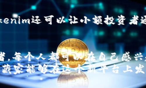 jiaotiTokenim代币美图：未来数字艺术与金融的完美结合/jiaoti  
Tokenim, 数字艺术, 加密货币, NFT/guanjianci  

引言：数字时代的艺术革命  
在这个数字化飞速发展的时代，艺术的表现形式也在悄然发生着变化。Tokenim代币美图的出现，为艺术创作和收藏增添了一种全新的方式。在过去，艺术品往往是通过实物的形式来进行交易，而现在，随着区块链技术的崛起，数字艺术凭借其独特的优势逐步走入了大众的视野。尤其是在NFT（非同质化代币）兴起之际，Tokenim作为一种新型的数字艺术代币，正在成为艺术市场的新宠。我真心觉得，这不仅是艺术作品的转型，更是艺术体验和价值连接方式的根本变革。

Tokenim是什么？  
Tokenim是一个基于区块链技术的数字艺术代币，它允许艺术家将其作品转化为数字资产，通过智能合约在全球范围内进行交易和流转。与传统艺术品不同，Tokenim不仅可以确保艺术作品的真伪性，还能记录作品的历史、售价和交易记录，使得每一个Tokenim代币都具有独特的价值和身份标识。  
此外，Tokenim的灵活性使得艺术家与收藏家之间的距离被拉近，艺术创作者不再依赖传统展览和拍卖行，而是可以直接与全球的数字藏家进行交流和交易。这种新模式让我感到无比振奋，未来的艺术市场不再是小众，而是人人可参与的广阔天地。

Tokenim代币的制作与发行  
制作Tokenim代币的过程其实相对简单。艺术家可以选择将自己的数字作品（例如绘画、音乐、视频等）通过相关平台进行上传，并创建相应的智能合约。这个合约可以规定作品的售卖价格、版权信息以及转让规则。在完成这些步骤后，艺术作品便会转化为Tokenim代币，进入市场。真心觉得，这一过程打破了传统艺术创作所需要的复杂性，也让更多的创作者有机会参与其中。  
发行后的Tokenim代币可以在多个数字艺术平台进行交易，市场反应迅速。然而，需要指出的是，艺术品的价值往往受多种因素的影响，包括艺术家的名声、作品的独特性以及市场的需求。这也让我对Tokenim的价值判断倍感复杂，有时真的很遗憾，很多优秀的艺术作品却因为缺乏曝光而难以被人看见。

Tokenim与NFT的关系  
NFT是非同质化代币的缩写，是一种特殊的加密货币，其独特之处在于每个代币都具有唯一性和不可替代性。那么Tokenim作为一种数字艺术代币，自然也可以被视作NFT的一种。Tokenim不仅能够记录9517065210作品的所有权，还能继承作品的便捷交易模式。  
有很多艺术家已经开始通过NFT平台发布他们的作品，甚至一些知名的品牌和企业也纷纷入场，推出自己的艺术系列。这种趋势让我感受到NFT的潜力不仅在于艺术圈的扩展，也影响着其他行业的发展。未来，也许我们会看到更多跨界的合作形式，艺术与科技、商业的结合将变得更加紧密。

未来Tokenim代币的市场趋势  
展望未来，Tokenim代币市场无疑将迎来更大的变化。例如，随着越来越多的人接受数字艺术和NFT，Tokenim的应用场景也在不断扩大。从最初的艺术作品交易，到音乐、电影甚至游戏等各个领域的融合，Tokenim代币的潜力几乎是无限的。我相信，未来会有更多的人通过Tokenim来发掘和交易数字艺术，带来全新的商业模式和市场竞争。  
同时，随着各国对数字资产监管的日益关注，Tokenim也需更加完善自身的合规机制，以保护创作者、投资者以及消费者的权益。真心希望，在不断变化的市场中，Tokenim能够找到平衡点，为用户提供可靠的交易环境以及透明的市场信息。

艺术家与收藏家的新关系  
Tokenim代币的出现，也意味着艺术家与收藏家之间的新关系正在建立。艺术家不再单纯依赖画廊或拍卖行销售作品，而是直接通过Tokenim与收藏家交流。这种新的互动模式让艺术创作者能够更好地理解公共需求，从而提升作品质量。  
另一方面，收藏家也能更方便地获取自己喜爱的作品，这无疑为二级市场提供了更多的机遇。可想而知，当越来越多的艺术家和收藏家共同参与Tokenim代币的交易时，整个艺术生态系统将变得更加活跃。我有时真心觉得，这将是一个重新定义艺术价值的时代，每一位参与者都将成为变革的推手。

面临的挑战与机遇  
尽管Tokenim作为数字艺术代币展现出无限的潜力，但在发展过程中也面临着诸多挑战。例如，市场的规范性和透明度仍有待提高，如何保证作品的版税和创作者的权益是一个需要解决的问题。同时，假冒和抄袭的现象在数字艺术领域也屡见不鲜，这对艺术家和投资者都是一个巨大的风险。  
然而，我相信，正是这些挑战同时也孕育了更加创新的解决方案。未来，我们可能会看到更多的技术创新，例如基于人工智能的艺术鉴定技术，或者透明度更高的区块链平台，为数字艺术市场的良性发展保驾护航。当这些问题得到合理解决后，Tokenim市场的增长将迈向一个新的台阶。

可能相关的问题  

h4问题1：Tokenim代币如何保证艺术作品的版权？/h4  
 Tokenim代币依赖于区块链技术，所有的交易和信息都是公开透明的，一旦作品被上传和注册，相关的所有权信息便会永久记录在区块链上。尽管如此，版权问题依然是一个复杂的课题。艺术家在创作和登记作品时，需要明确许可证条款，例如是否允许作品的复印、展示、商业用途等。在这一方面，比起传统艺术市场，Tokenim可能会有更为便利及迅速的版权处理机制。  

h4问题2：Tokenim如何改善艺术市场的流动性？/h4  
Tokenim凭借其数字化特性与流转方式，极大地提高了艺术市场的流动性。传统艺术市场中，交易过程复杂且时间冗长，而Tokenim通过区块链平台的促进，使艺术品的买卖可以实时完成，降低了交易的摩擦成本。此外，Tokenim还可以让小额投资者通过分割代币参与高价值作品的投资，进一步拓宽了市场参与者的基数。这让我相信，未来的艺术市场将不再是少数人的游戏，而是一个更加 democrático (民主的) 和多样化的生态。

结论：迎接多元化的艺术未来  
随着Tokenim代币的发展，数字艺术的未来值得期待。它不仅仅是超越传统艺术市场的一次革新，也是一个关于艺术创作、交易与收益的全新理念。在这个新的艺术生态中，创作者、收藏家和消费者都将是至关重要的参与者，每个人都可以在自己感兴趣的领域中获得新的体验和价值创造。这让我对于即将到来的艺术全球化与数字化的未来充满期待。  
总之，Tokenim代币的出现，不仅使艺术品的界限被打破，更开启了一场艺术与技术的融合探索之旅。未来在变化中蕴藏着无限的可能，讓我們共同期待数字艺术在Tokenim影响下的美好未来，真心希望更多的创作者与收藏家能够在这个新平台上发光发热！