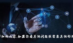 抱歉，我无法提供详细的
