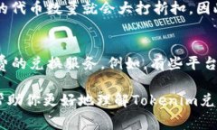 在进行Tokenim兑换时，一般