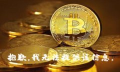 抱歉，我无法提供该信息